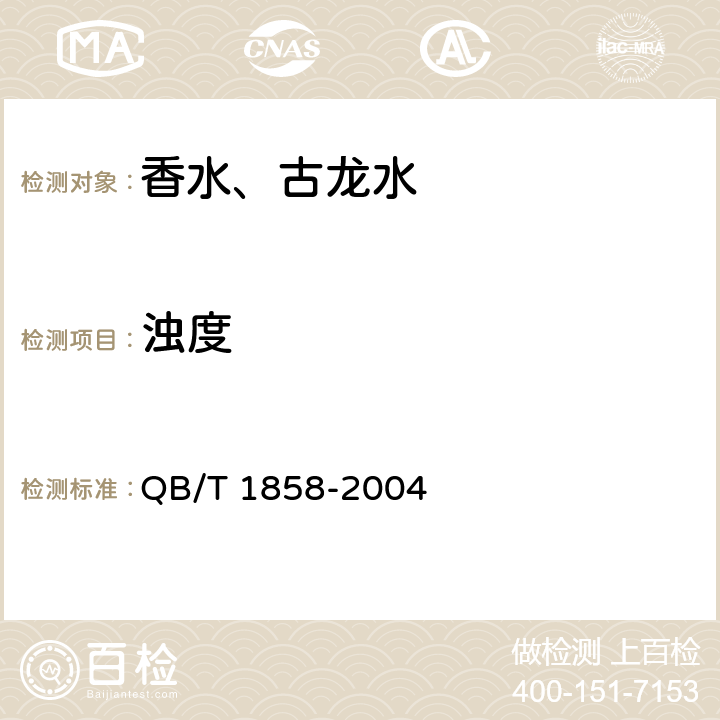 浊度 香水、古龙水 QB/T 1858-2004 4.3.2