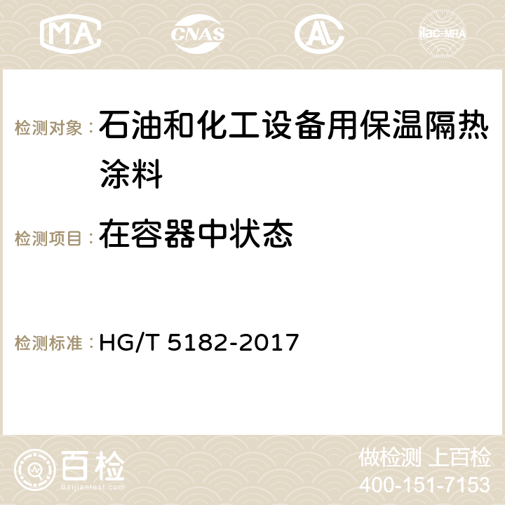 在容器中状态 《石油和化工设备用保温隔热涂料》 HG/T 5182-2017 6.4.2