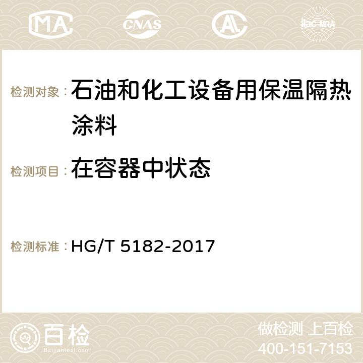 在容器中状态 HG/T 5182-2017 石油和化工设备用保温隔热涂料