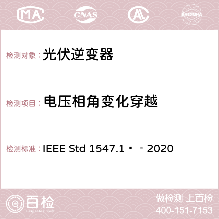 电压相角变化穿越 分布式能源与电力系统和相关接口互连设备测试规程 IEEE Std 1547.1™‐2020 5.5.6