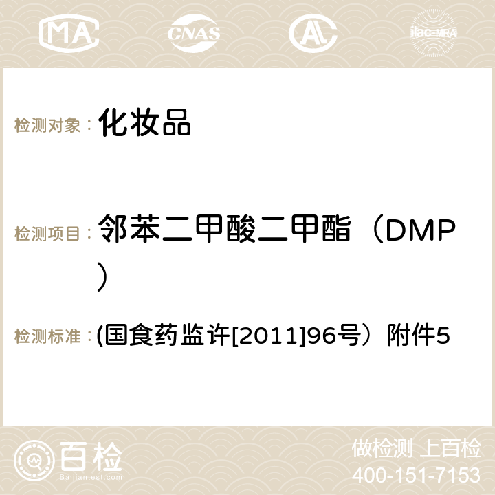 邻苯二甲酸二甲酯（DMP） 关于印发化妆品中丙烯酰胺等禁用物质或限用物质检测方法的通知 (国食药监许[2011]96号）附件5