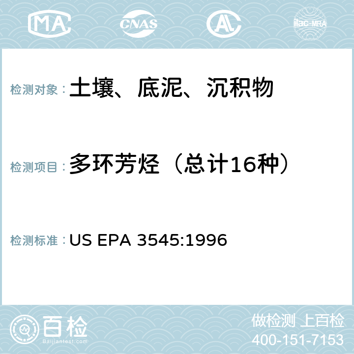 多环芳烃（总计16种） 快速溶剂萃取 US EPA 3545:1996