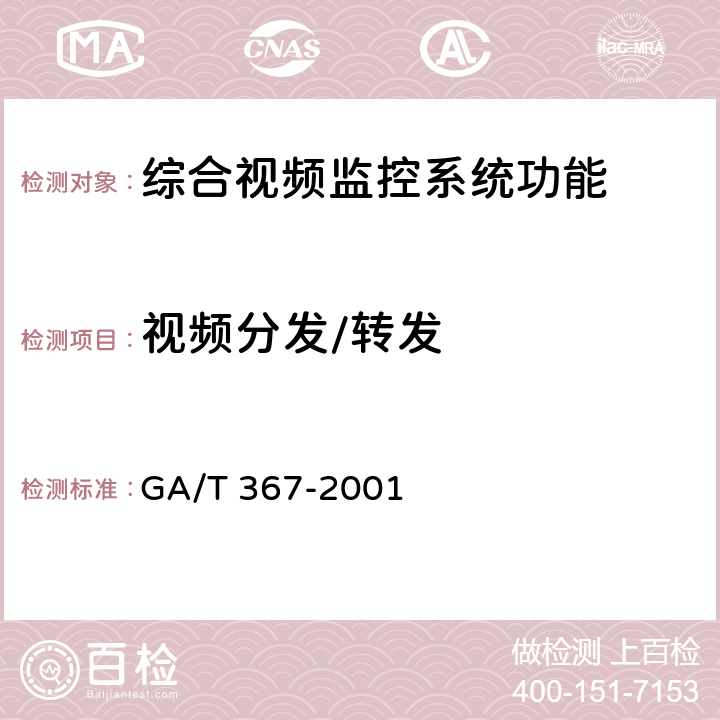 视频分发/转发 视频安防监控系统技术要求 GA/T 367-2001 4.4.7