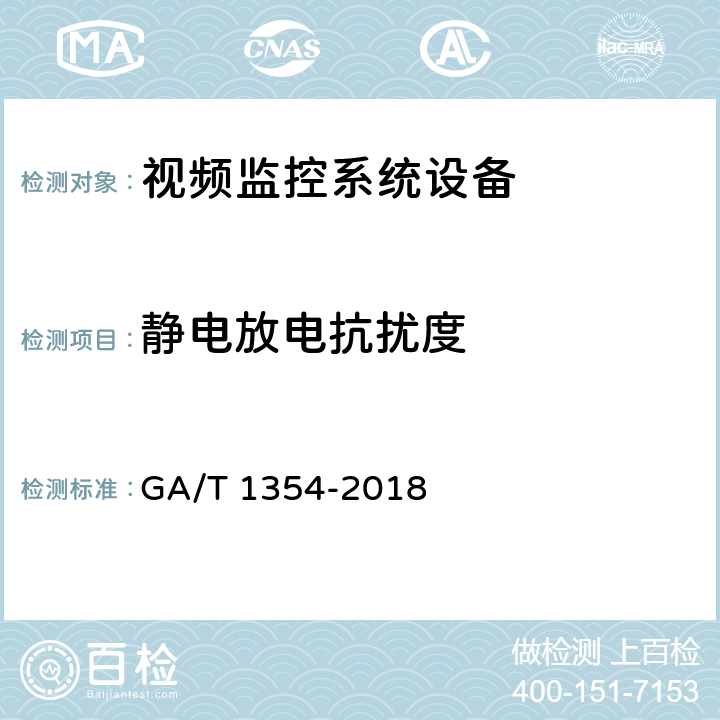 静电放电抗扰度 安防视频监控车载数字录像设备技术要求 GA/T 1354-2018 5.7,6.10