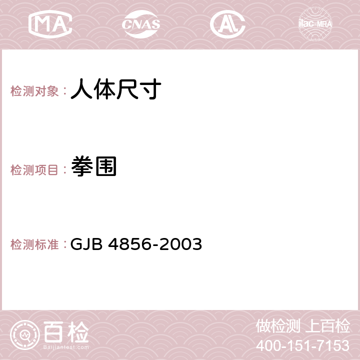 拳围 中国男性飞行员身体尺寸 GJB 4856-2003 B.4.27