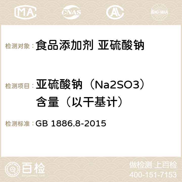 亚硫酸钠（Na2SO3）含量（以干基计） GB 1886.8-2015 食品安全国家标准 食品添加剂 亚硫酸钠