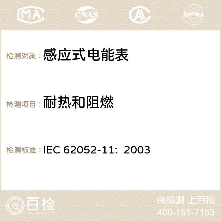 耐热和阻燃 交流电测量设备 通用要求:试验和试验条件 第11部分:测量设备 IEC 62052-11: 2003 5.8