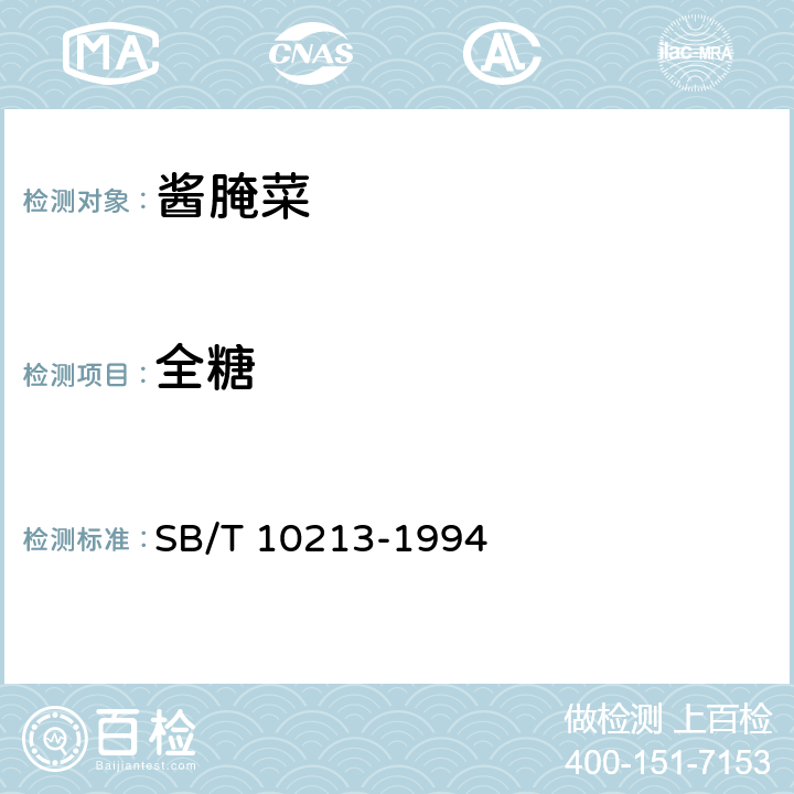 全糖 酱腌菜理化检验方法 SB/T 10213-1994 3.3.6