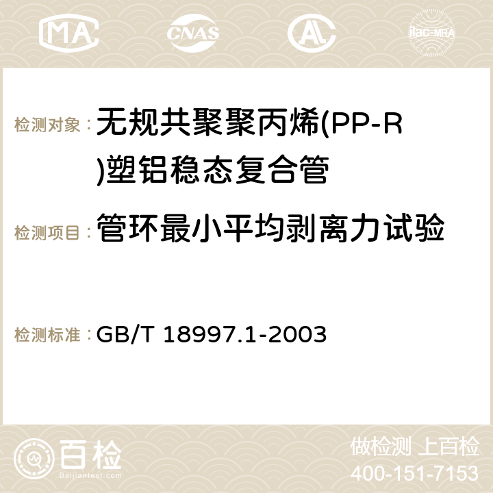 管环最小平均剥离力试验 铝塑复合压力管第1部分：铝管搭接焊式铝塑管 GB/T 18997.1-2003 附录A