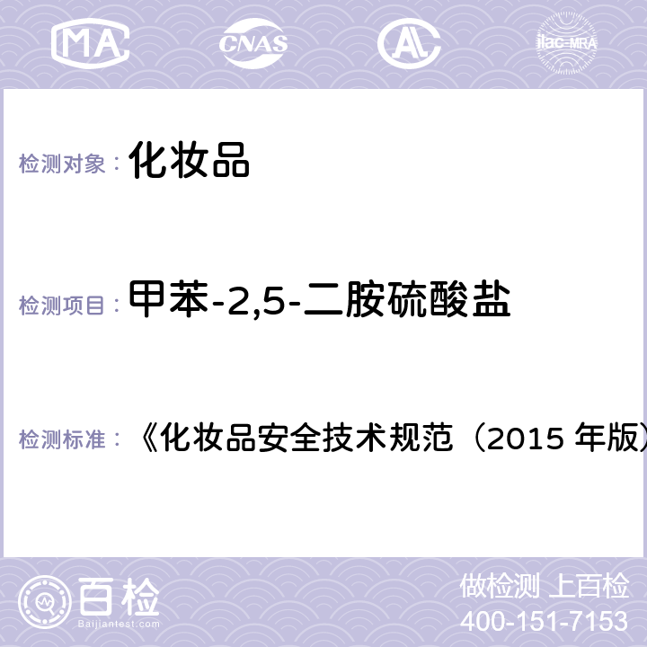 甲苯-2,5-二胺硫酸盐 对苯二胺等32种组分 《化妆品安全技术规范（2015 年版）》第四章 7.2