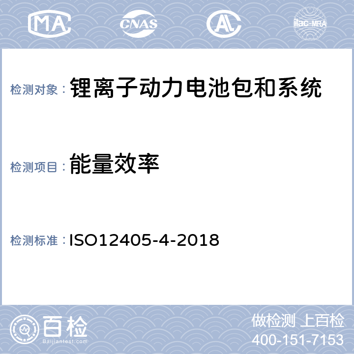 能量效率 电动道路车辆-锂离子动力电池包和系统的测试规范-第 4 部分：性能测试 ISO12405-4-2018 7.8