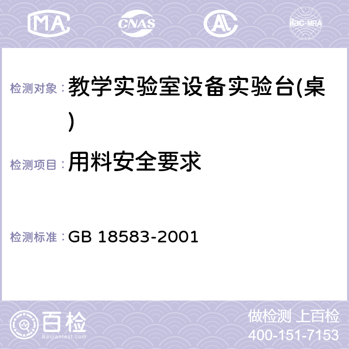 用料安全要求 室内装饰装修材料胶粘剂中有害物质限量 GB 18583-2001