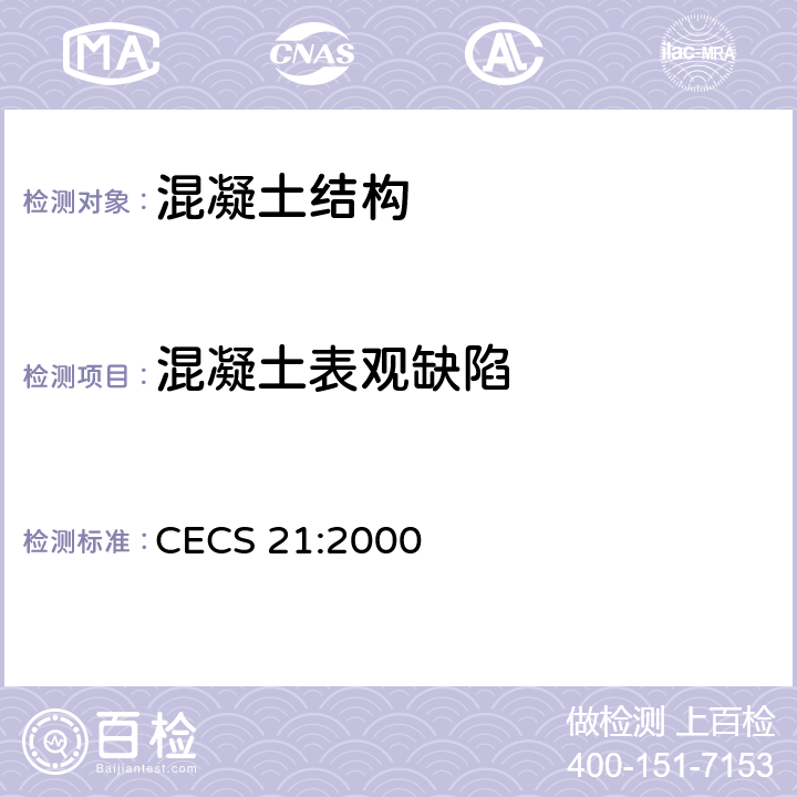 混凝土表观缺陷 CECS 21:2000 《超声法检测混凝土缺陷技术规程》  6