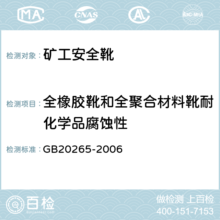 全橡胶靴和全聚合材料靴耐化学品腐蚀性 GB 20265-2006 耐化学品的工业用模压塑料靴