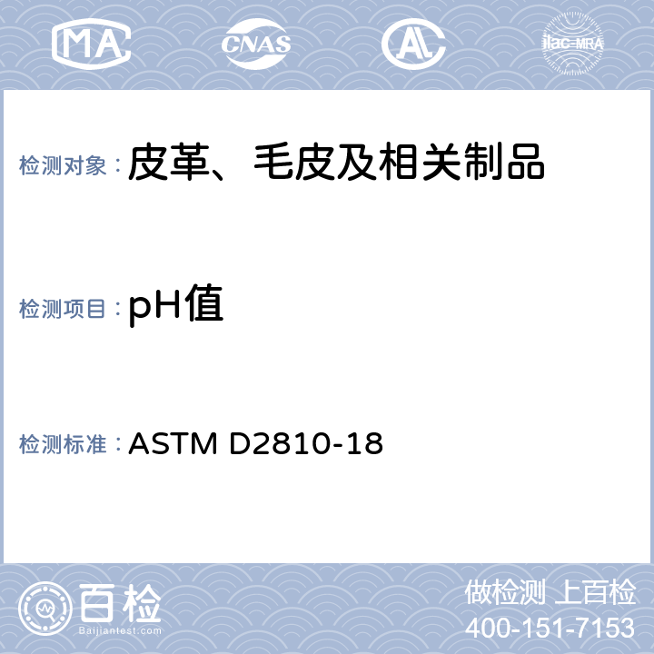 pH值 皮革pH值试验方法方法 ASTM D2810-18