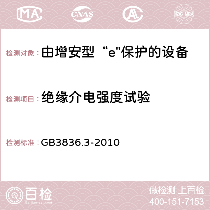 绝缘介电强度试验 爆炸性环境 第3部分：由增安型“e”保护的设备 GB3836.3-2010 6.1