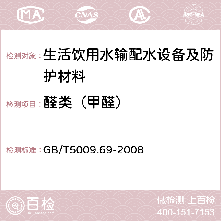 醛类（甲醛） 食品罐头内壁环氧酚醛涂料卫生标准的分析方法 GB/T5009.69-2008 7.2