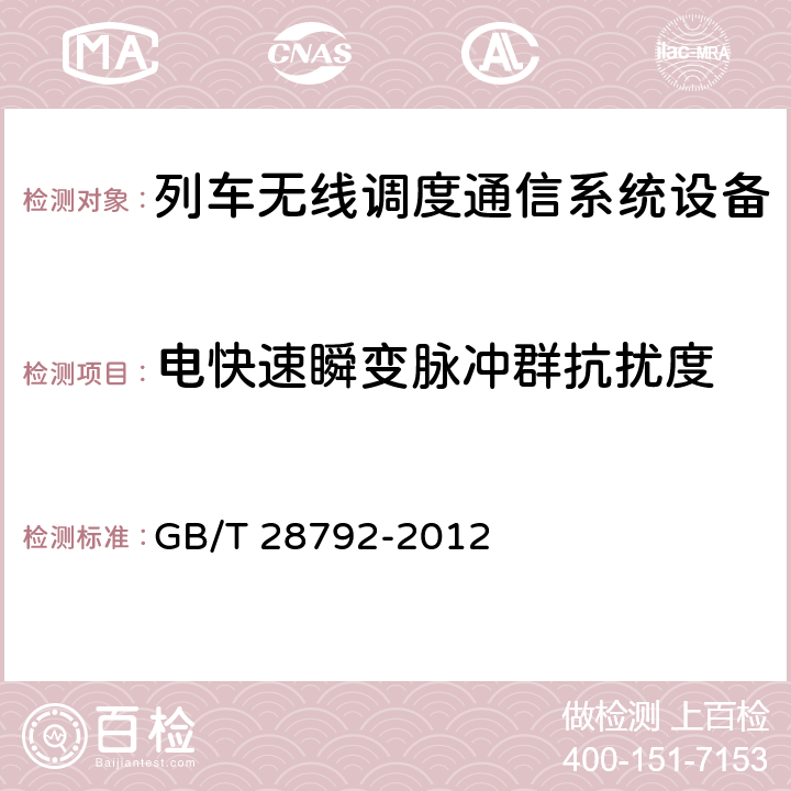 电快速瞬变脉冲群抗扰度 列车无线调度通信系统技术条件 GB/T 28792-2012 6.9