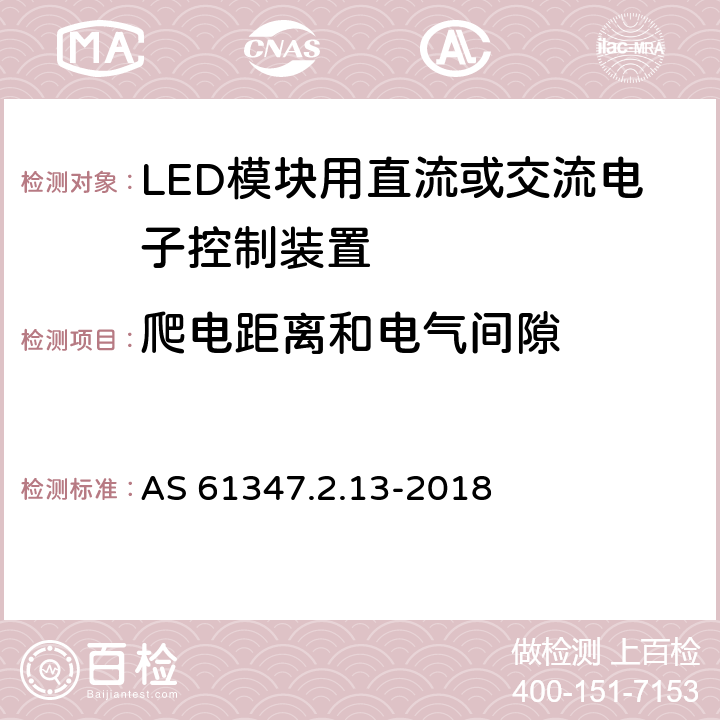 爬电距离和电气间隙 灯的控制装置 第2-13部分：LED模块用直流或交流电子控制装置的特殊要求 AS 61347.2.13-2018 17