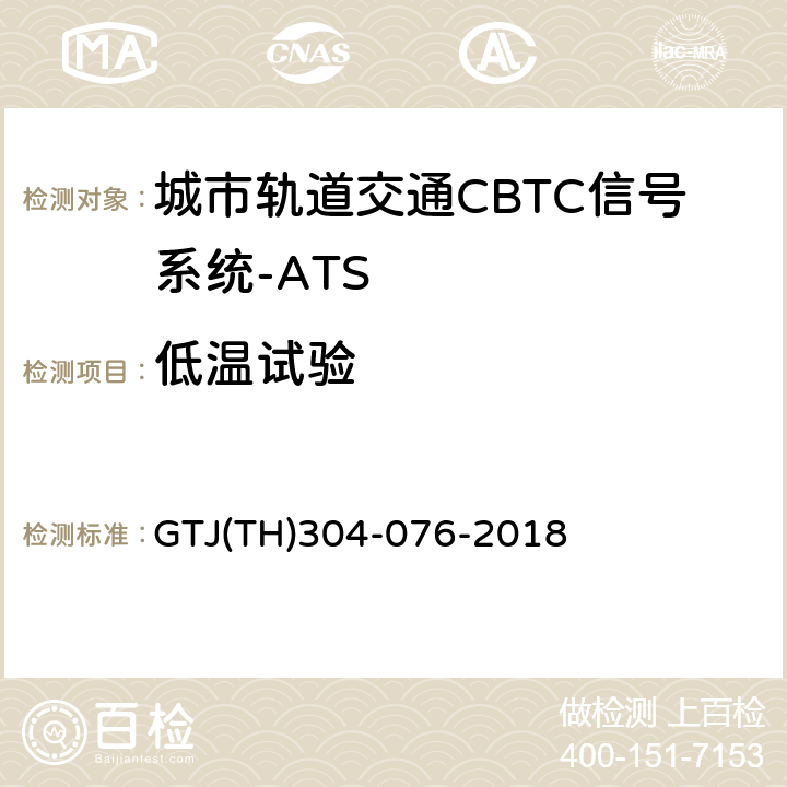 低温试验 城市轨道交通CBTC信号系统－ATS子系统规范 CZJS/T 0030-2015；CBTC信号系统—ATS子系统试验大纲 GTJ(TH)304-076-2018 表5