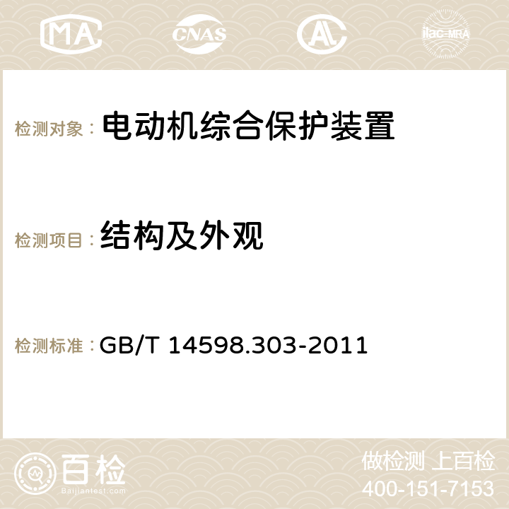 结构及外观 数字式电动机综合保护装置通用技术条件 GB/T 14598.303-2011 5.2