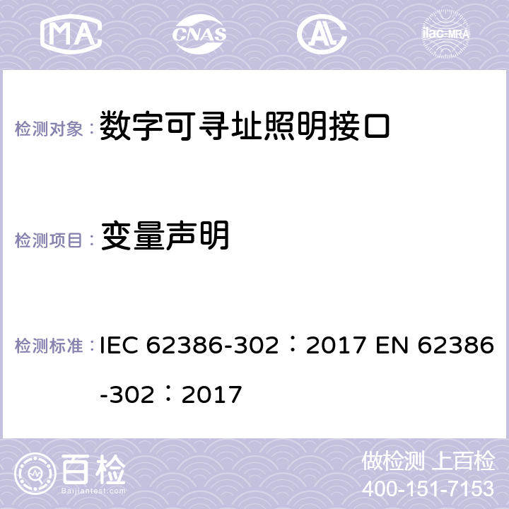 变量声明 数字可寻址照明接口 第302部分：特殊要求 输入设备 绝对输入设备 IEC 62386-302：2017 EN 62386-302：2017 cl.10