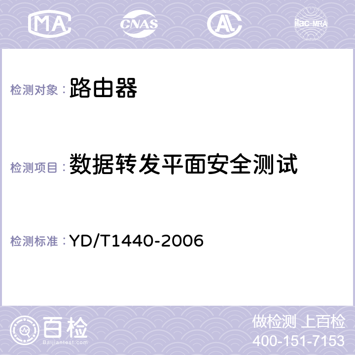 数据转发平面安全测试 路由器设备安全测试方法——中低端路由器(基于IPv4) YD/T1440-2006 5.1~5.6