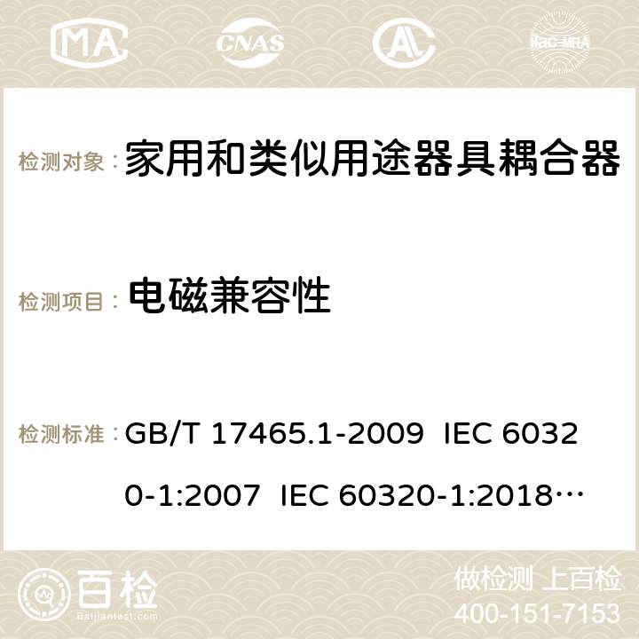 电磁兼容性 家用和类似用途器具耦合器 第1部分：通用要求 GB/T 17465.1-2009 IEC 60320-1:2007 IEC 60320-1:2018 Ed 3.1 29