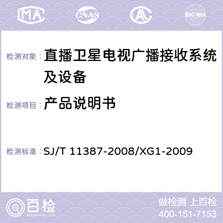 产品说明书 直播卫星电视广播接收系统及设备通用规范 SJ/T 11387-2008/XG1-2009 4.2.7