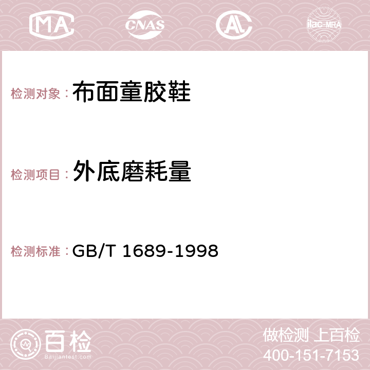 外底磨耗量 硫化橡胶耐磨性能的测定（用阿克隆磨耗机） GB/T 1689-1998