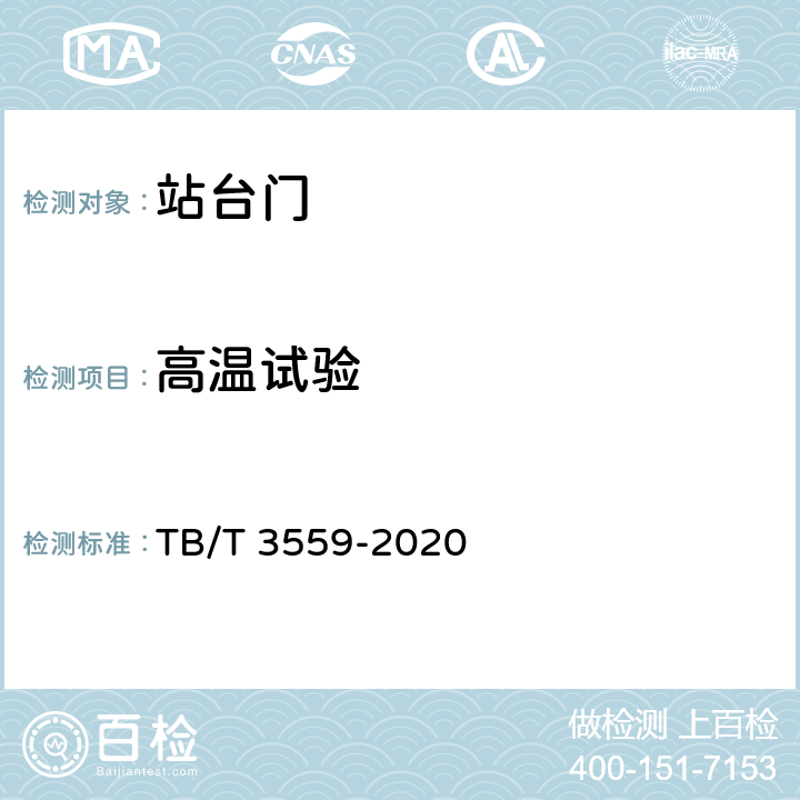 高温试验 城际铁路站台门系统 TB/T 3559-2020 10.2.9