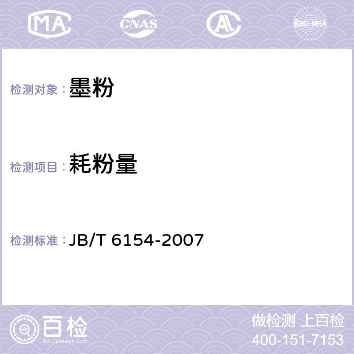 耗粉量 JB/T 6154-2007 静电复印机显影剂(色调剂)消耗量 试验方法