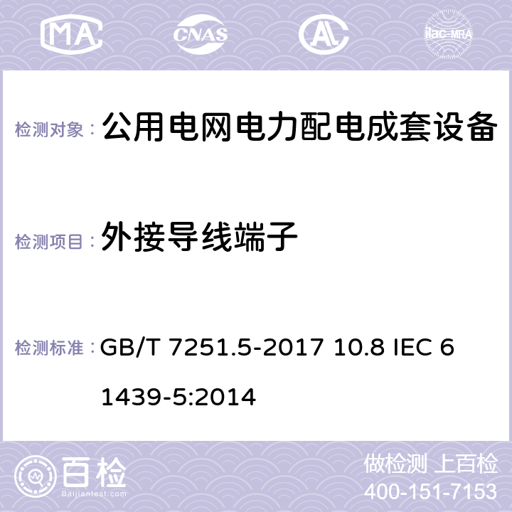 外接导线端子 GB/T 7251.5-2017 低压成套开关设备和控制设备 第5部分：公用电网电力配电成套设备