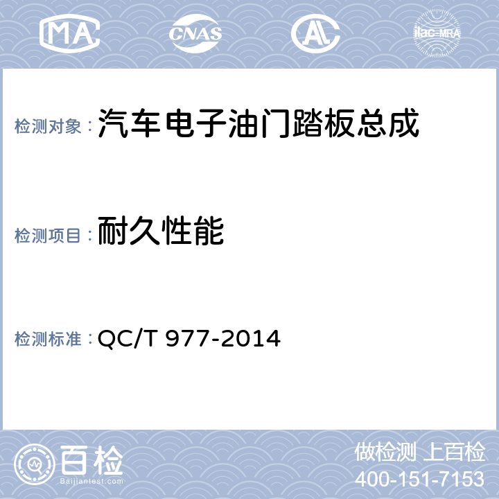 耐久性能 汽车电子油门踏板总成技术条件 QC/T 977-2014 6.17条