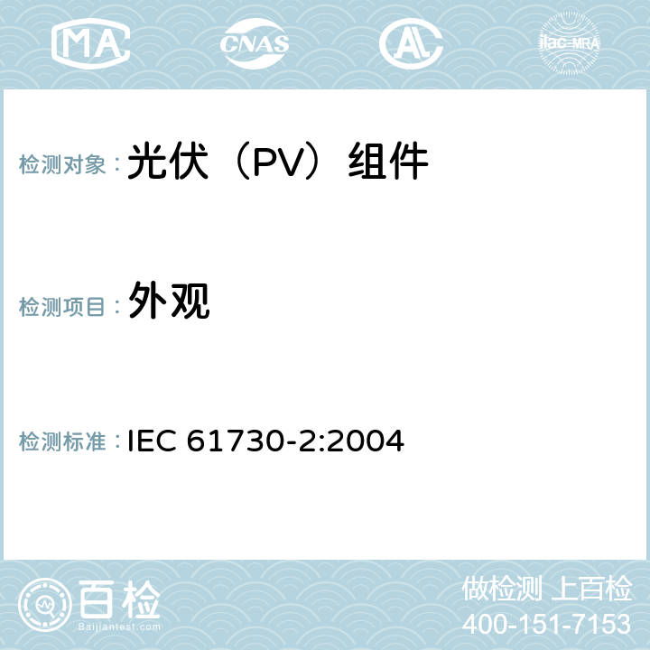 外观 《光伏（PV）组件安全鉴定 第2部分:试验要求》 IEC 61730-2:2004 10.1