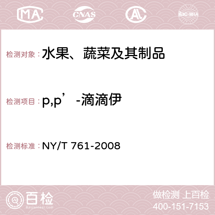 p,p’-滴滴伊 蔬菜和水果中有机磷、有机氯、拟除虫菊酯和氨基甲酸酯类农药多残留的测定 NY/T 761-2008