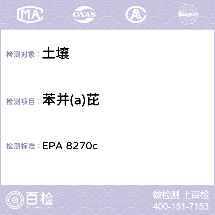 苯并(a)芘 EPA 8270C 半挥发性有机化合物气相色谱/质谱法 EPA 8270c