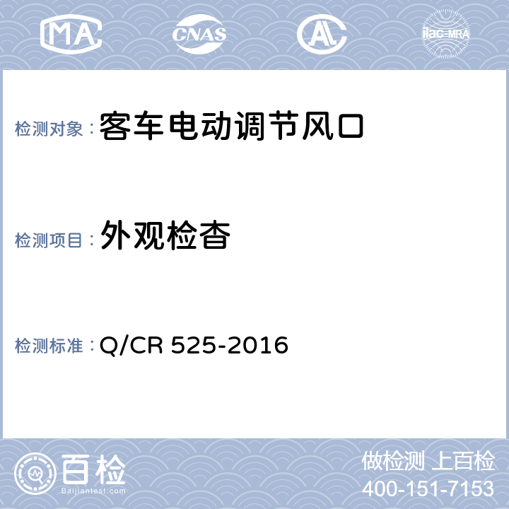 外观检杳 铁道客车电动调节风口技术条件 Q/CR 525-2016 6.2