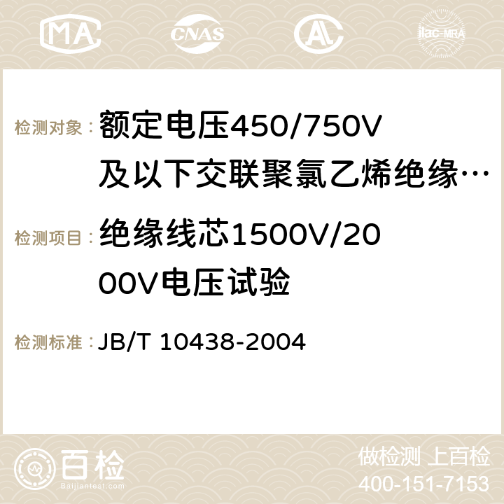 绝缘线芯1500V/2000V电压试验 额定电压450/750V及以下交联聚氯乙烯绝缘电线和电缆 JB/T 10438-2004 7.3