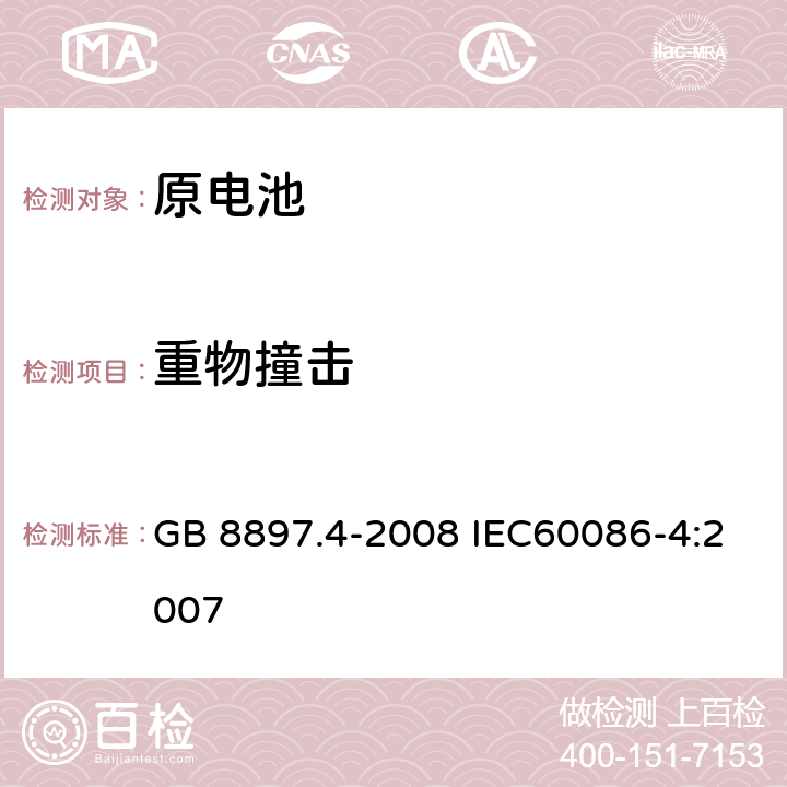 重物撞击 原电池 第4部分：锂电池的安全要求 GB 8897.4-2008 IEC60086-4:2007