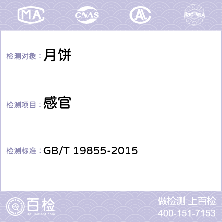 感官 月饼 GB/T 19855-2015 4.1