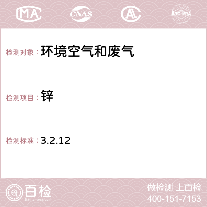 锌 《空气和废气监测分析方法》（第四版增补版）国家环境保护总局（2003年）原子吸收分光光度法 3.2.12