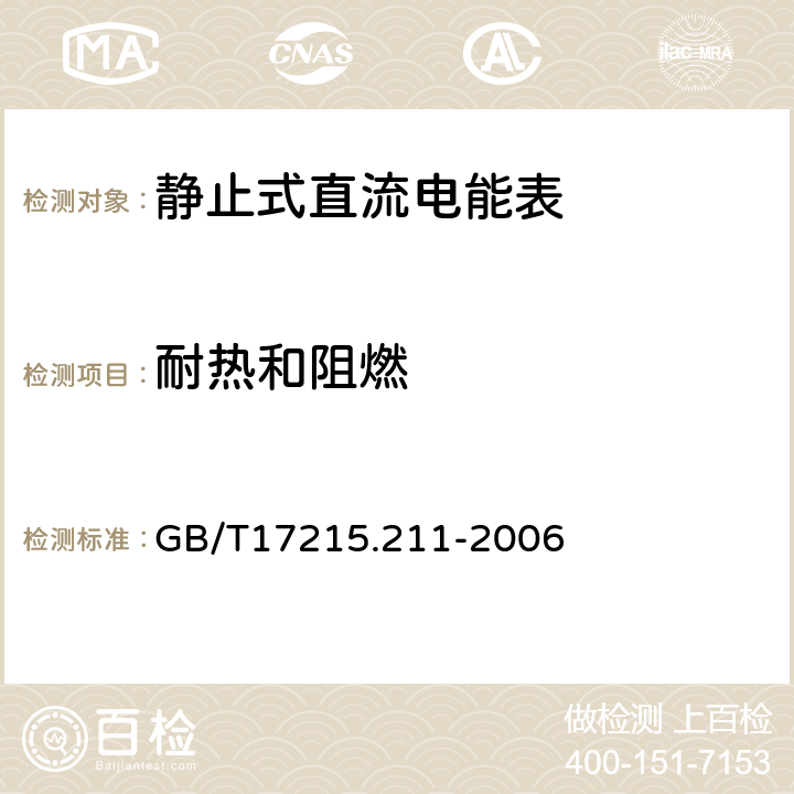 耐热和阻燃 交流点测量设备 通用要求、试验和试验条件 第11部分：测量设备 GB/T17215.211-2006