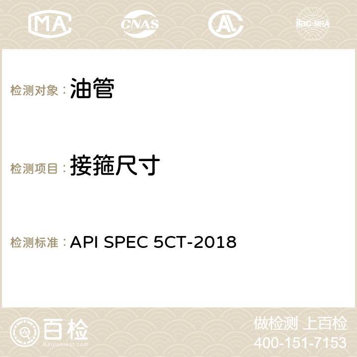 接箍尺寸 套管和油管规范 API SPEC 5CT-2018 9.4