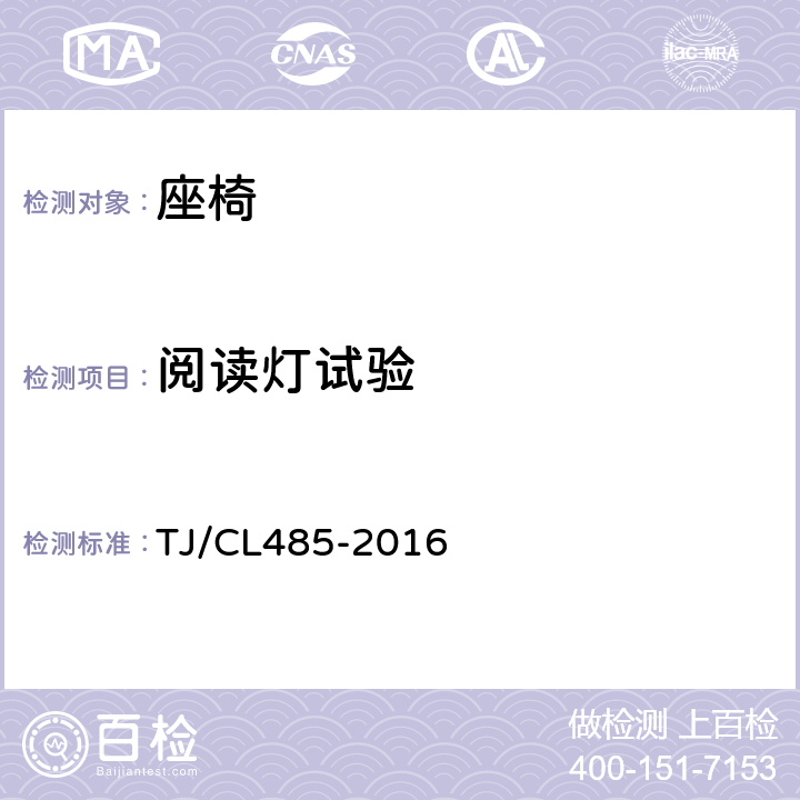 阅读灯试验 TJ/CL 485-2016 动车组座椅暂行技术条件 TJ/CL485-2016 6.18