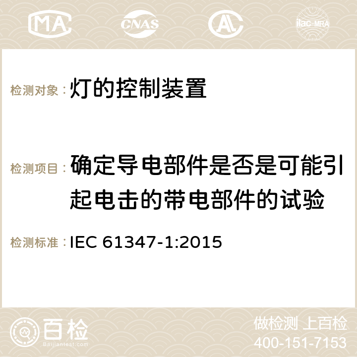 确定导电部件是否是可能引起电击的带电部件的试验 灯的控制装置　第1部分：一般要求和安全要求 IEC 61347-1:2015 附录A