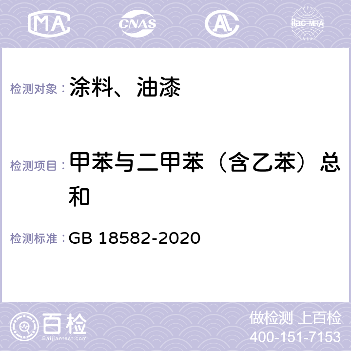 甲苯与二甲苯（含乙苯）总和 建筑用墙面涂料中有害物质限量 GB 18582-2020 6.2.3