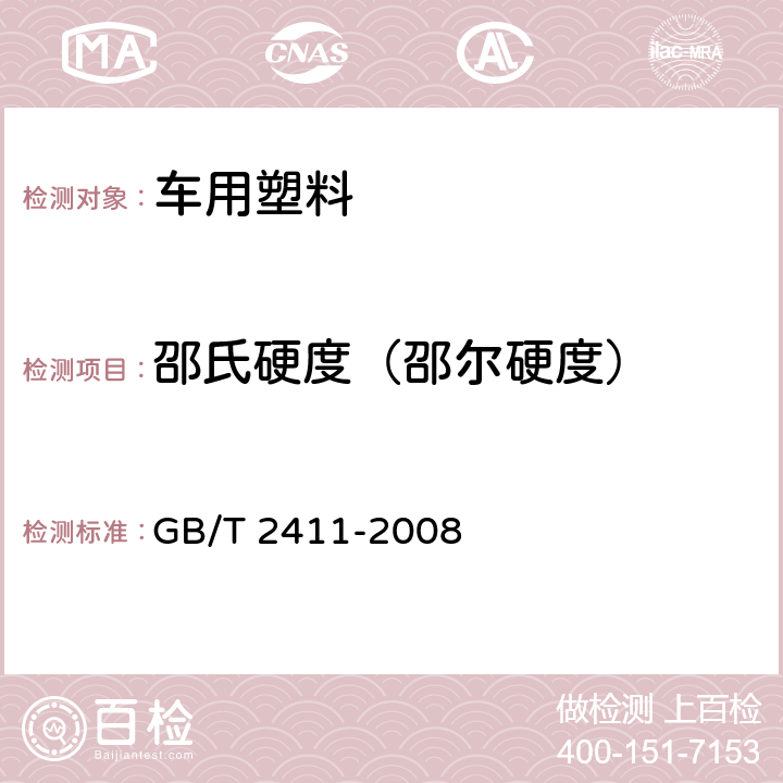 邵氏硬度（邵尔硬度） GB/T 2411-2008 塑料和硬橡胶 使用硬度计测定压痕硬度(邵氏硬度)
