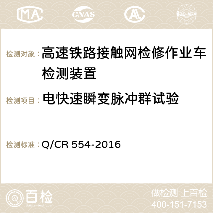 电快速瞬变脉冲群试验 高速铁路接触网检修作业车检测装置 Q/CR 554-2016 7.6.4