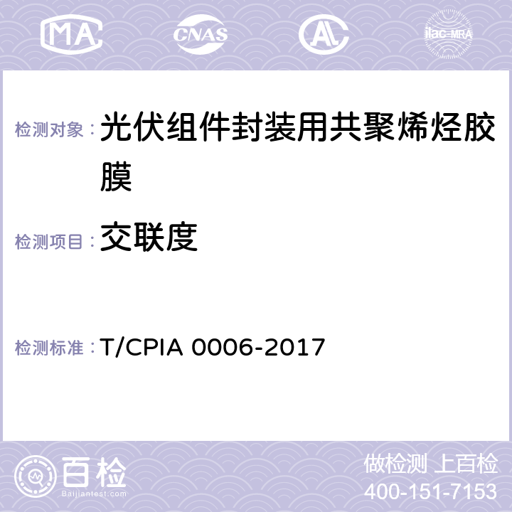 交联度 《光伏组件封装用共聚烯烃胶膜》 T/CPIA 0006-2017 5.5.2